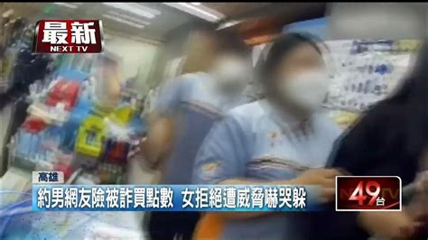 女被男網友詐買點數！ 拒絕遭恐嚇躲超商嚇哭 Youtube