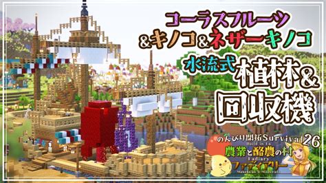 【minecraft】トライアルチャンバー後編！ネザーキノコ自動回収しつつ植林もできる！舶来帆船型コーラスフルーツandネザーの木植林場を作る