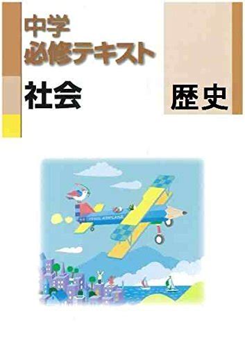 中学必修テキスト 歴史（中学1・2年向け） 帝国書院版 社会科 中学生の歴史準拠 9784581278737