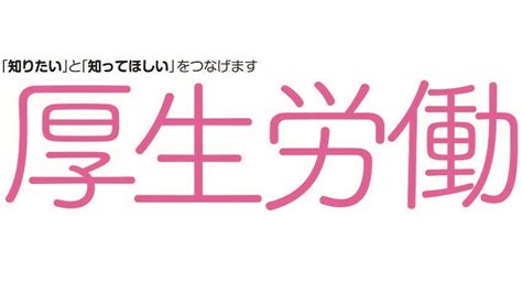 厚生労働省 On Twitter 【広報誌『厚生労働』5月号発売中】 今月の特集は「女性の未来の健康のため、今からできること『ワクチンと