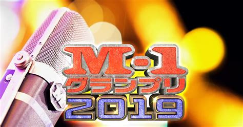 B お笑い 「m 1グランプリ2019」準決勝のライブビューイング実施、m 1初の試み