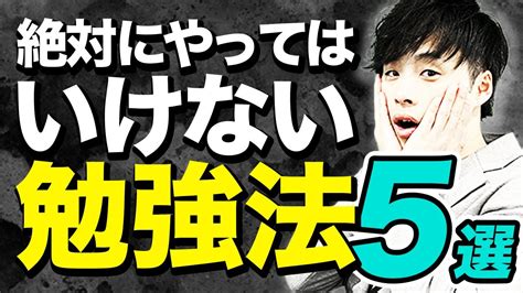 【コレだけはng！】絶対にやってはいけない勉強法5選 Youtube