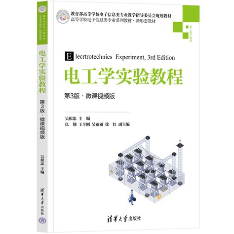 清华大学出版社 图书详情 《电工学实验教程（第3版·微课视频版）》