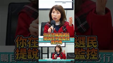 中選會第一時間是告提出質疑的人，陳建仁說已改進根本胡扯 黃珊珊 民眾黨 陳昭姿 20240124民眾之聲yt黨團記者會選務制度改革 Youtube