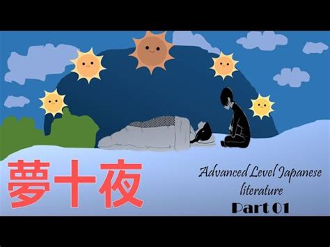 夢十夜第一夜 ゆめじゅうや 1 Advanced level Japanese literature Yumejyuuya A