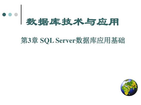 第3章 Sql Server 数据库应用基础 通用教学管理系统word文档在线阅读与下载无忧文档