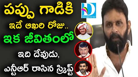 Kodali Nani Sensational Comments On Nara Lokesh Chandrababu Dharuvu