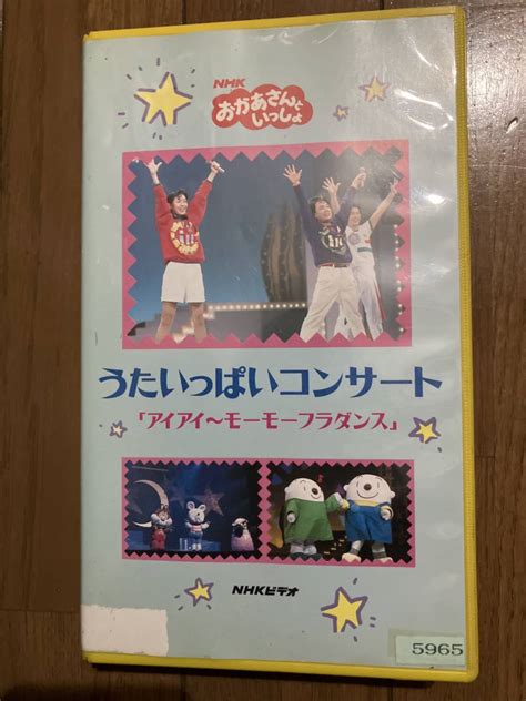 【やや傷や汚れあり】おかあさんといっしょ「うたいっぱいコンサート アイアイ〜モーモーフラダンス」vhs ビデオ 坂田おさむ神崎ゆう子の落札