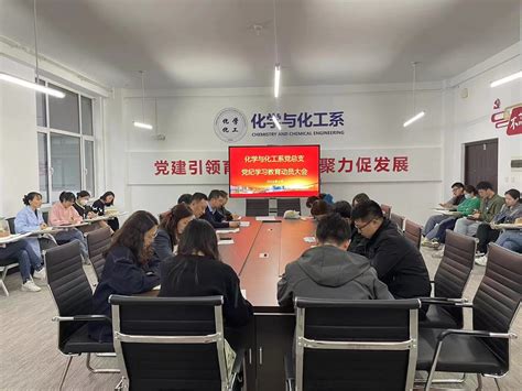 化学与化工系党总支开展党纪学习教育动员大会 沈阳科技学院 化学与化工系