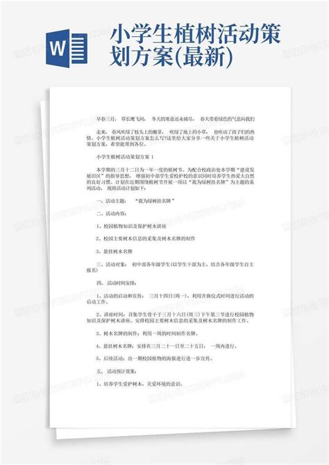 小学生植树活动策划方案最新 Word模板下载编号lmnrogmx熊猫办公