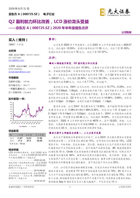 2020年半年度报告点评：q2盈利能力环比改善，lcd涨价龙头受益