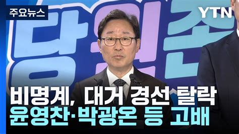 비명계 대거 경선 탈락 윤영찬박광온 등 고배 YTN YouTube