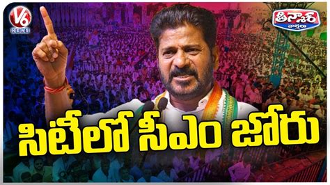 CM Revanth Reddy Corner Meetings In Hyderabad V6 Teenmaar YouTube