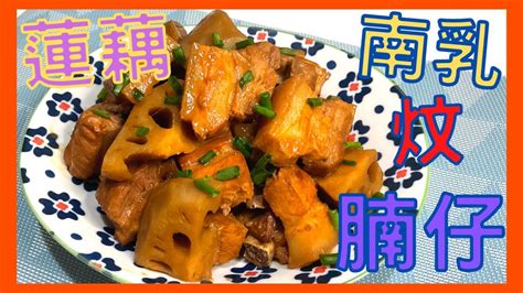 ｜試下煮下｜南乳蓮藕炆腩仔 唔油膩 家常菜 簡單做法 Braised Pork Belly With Lotus Root（打開字幕）（想看更