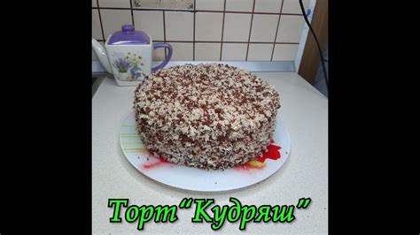 ТОРТ "КУДРЯШ" - YouTube