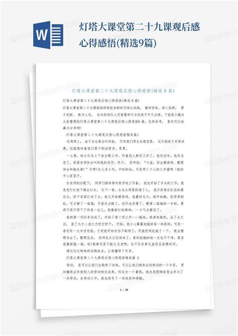 灯塔大课堂第二十九课观后感心得感悟精选9篇 Word模板下载编号lzjdoyve熊猫办公