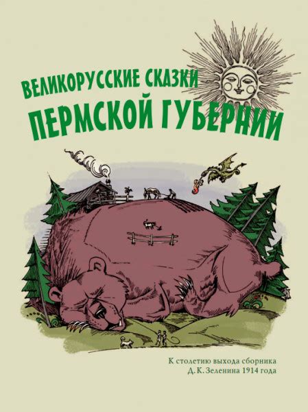 Великорусские сказки — Зеленин Д.К.