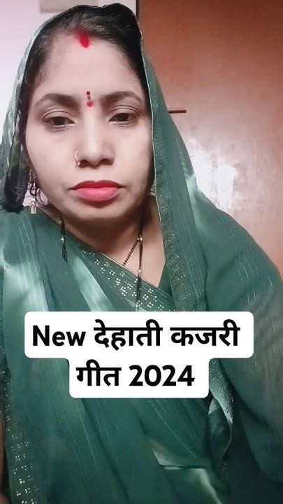 New देहाती कजरी गीत 2024 Dehati Song Dehatinachgeet Saritaprajapati5228 Youtube