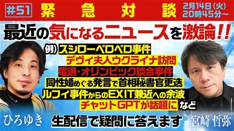 人妻肛門性交 【緊急対談！ひろゆき 宮崎哲弥】生配信で宮崎哲弥と最近の気になるニュースを激論！スシローペロペロ事件 デヴィ夫人ウクライナ訪問 ルフィ事件からのexit兼近への余波