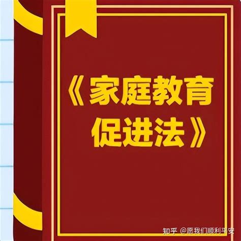 《家庭教育促进法》解读（13）众人拾柴火焰高 知乎