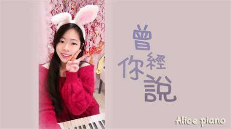 〈曾經你說〉趙乃吉 鋼琴 Piano Cover 可愛麗絲 〈 曾經，你說看星空看日落不如看我的眼眸 〉 Youtube