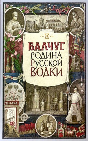 Книга: "Балчуг. Родина русской водки" - Александр Никишин. Купить книгу ...
