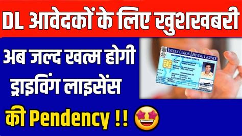 Dl आवेदको के लिए खुशखबरी 🤩 अब जल्द खत्म होगी Driving Licence की