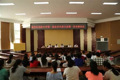 临邑县实验小学第一届第一次工会会员代表大会圆满成功