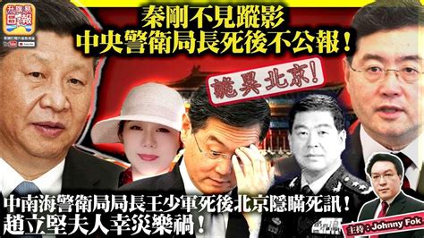 7 25【秦剛完蛋了，中央警衛局長死後不公報！ 】詭異北京！中南海警衛局局長王少軍死後北京隱瞞死訊！趙立堅夫人幸災樂禍！主持 Johnny Fok Youtube