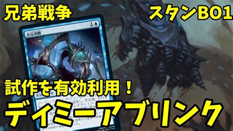 【mtgアリーナ】騒がれていたブリンクを使いこなしたい！ディミーアブリンク【兄弟戦争】 Youtube