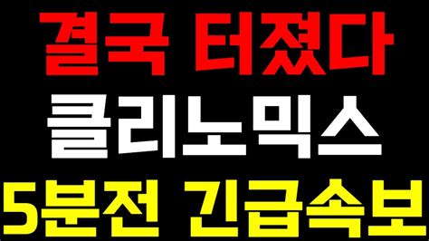 클리노믹스 결국 터졌다 5분전 긴급속보 상한가폭등주식주식투자매수매도세력매집주 Youtube