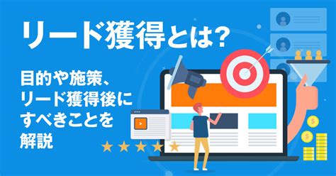 リード獲得とは？目的や施策、リード獲得後にすべきことを解説