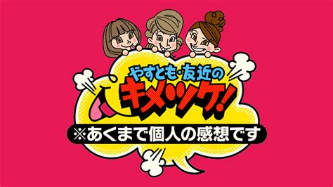 やすとも・友近のキメツケ！｜テレビ｜ぎふチャン｜岐阜放送公式サイト