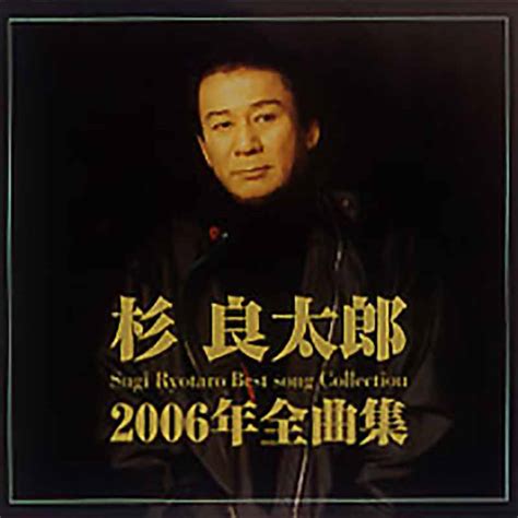 杉 良太郎 杉 良太郎 2006年全曲集：tece 32609 Teichiku Records