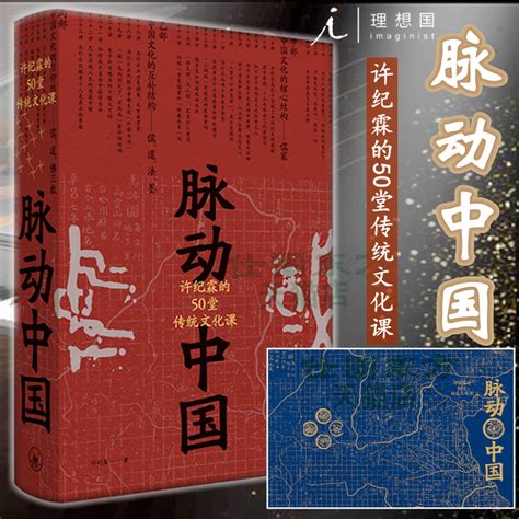 现货正版脉动中国：许纪霖的50堂传统文化课精装版许纪霖新书理想国正品全新刘擎罗振宇推荐中国文化课上海三联书店书籍虎窝淘