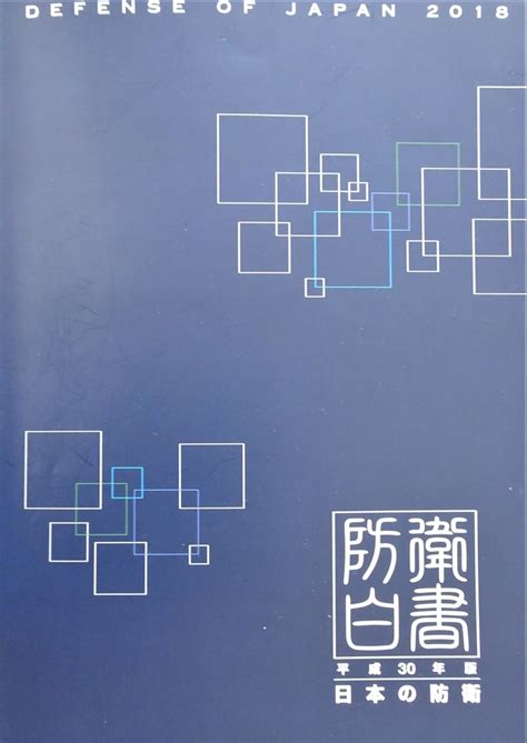 まんがで読む 防衛白書 平成17年版 Blog Knak Jp