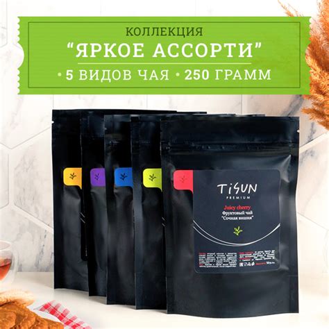 Чай листовой Tisun в пакетиках, ассорти: черный, зеленый и молочный ...