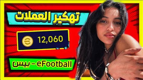 احصل على اكثر من 3000 كوينز بيس موبايل مجانا ⚽🔥 كوينز اي فوتبول مجانا