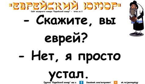 Еврейский юмор | Юмористические цитаты, Вдохновляющие цитаты, Мудрые цитаты