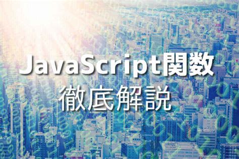 Javascriptの関数をマスター！初心者でもわかりやすい徹底解説とサンプルコード Japanシーモア