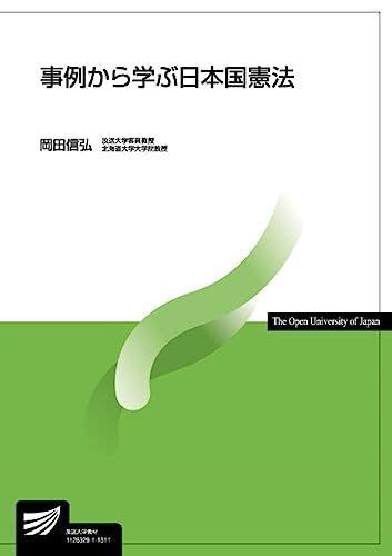 事例から学ぶ日本国憲法 放送大学教材 単行本 岡田 信弘 メルカリ