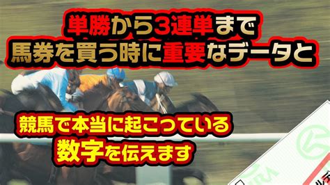 単勝から3連単までどの馬券を買う場合も知っておきたいデータと『競馬で実際に起こっている数字』を伝えます（初心者さんほど早く気がついてほしいこと