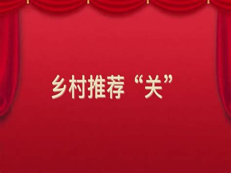 【榜样的力量】乡村推荐“关”（记四川省资阳市安岳县通贤镇帽石村党支部书记关祖苹）（20230905 1100 1105）远程教育共产党员网