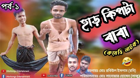 হাড় কিপটা বাবা হাড় কিপ্টা বাপ Har Kipta Baba Bangla New