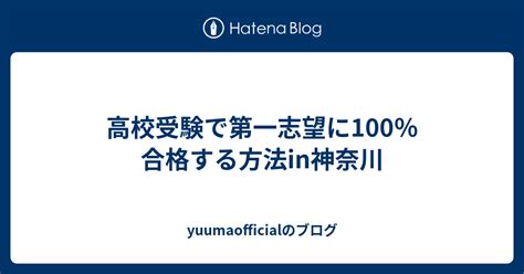 高校受験で第一志望に100％合格する方法in神奈川 Yuumaofficialのブログ