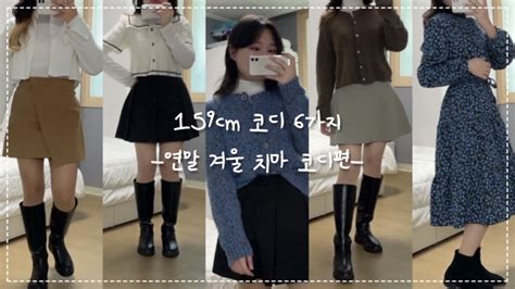 [159cm 코디] 겨울에 입는 치마코디 ️ 가디건 추천🎀 치마 추천 Youtube