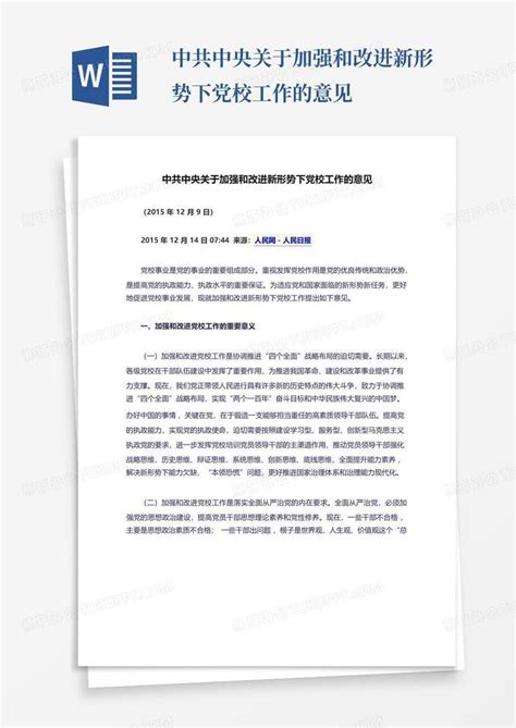 中共中央关于加强和改进新形势下党校工作的意见word模板下载编号qyygppzj熊猫办公