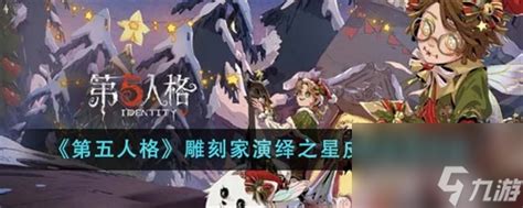 第五人格雕刻家演绎之星皮肤怎么获取 第五人格雕刻家演绎之星皮肤获取攻略第五人格九游手机游戏