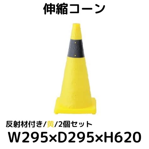 【cwd Sinkdy】伸縮コーン 反射シート付き 黄 2個セット 三角コーン H620mm 製品別に探す安全用品カラーコーン三角