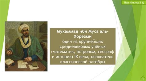 Мухаммад ибн Муса аль-Хорезми - презентация онлайн